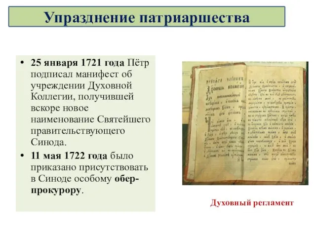 25 января 1721 года Пётр подписал манифест об учреждении Духовной