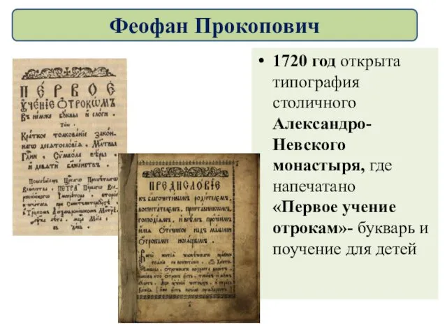1720 год открыта типография столичного Александро-Невского монастыря, где напечатано «Первое