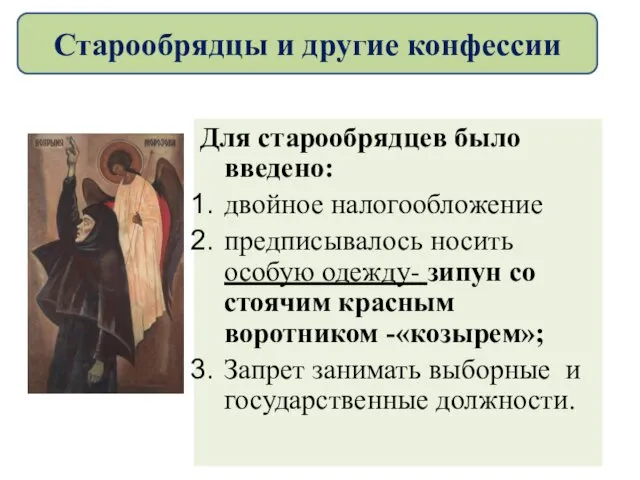 Для старообрядцев было введено: двойное налогообложение предписывалось носить особую одежду-