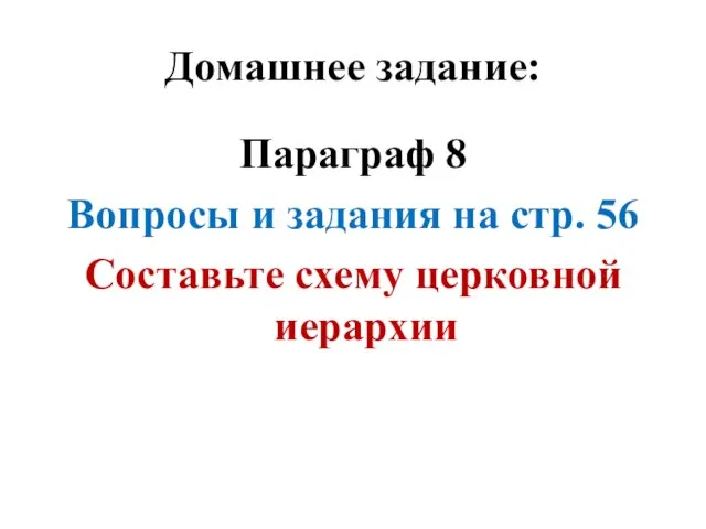 Домашнее задание: Параграф 8 Вопросы и задания на стр. 56 Составьте схему церковной иерархии