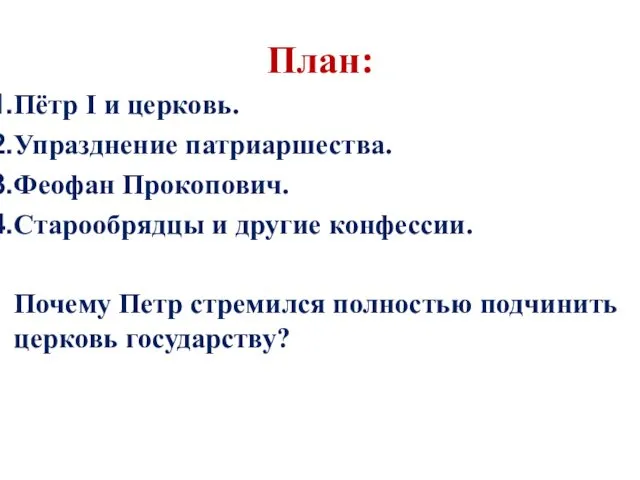 План: Пётр I и церковь. Упразднение патриаршества. Феофан Прокопович. Старообрядцы