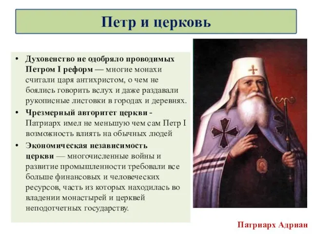 Духовенство не одобряло проводимых Петром I реформ — многие монахи