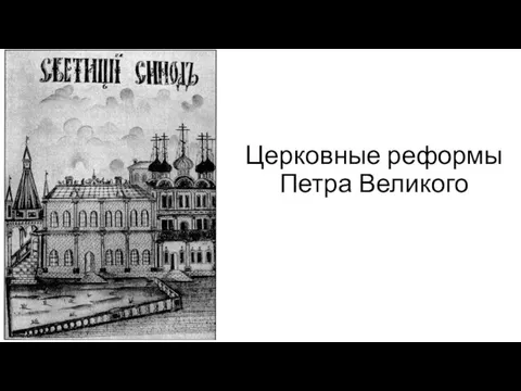 Церковные реформы Петра Великого