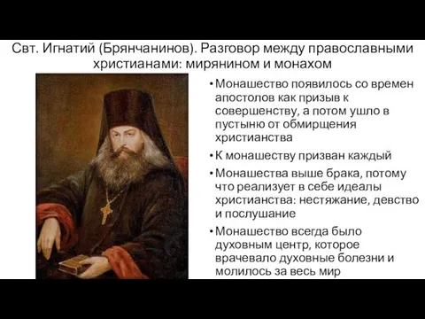 Свт. Игнатий (Брянчанинов). Разговор между православными христианами: мирянином и монахом