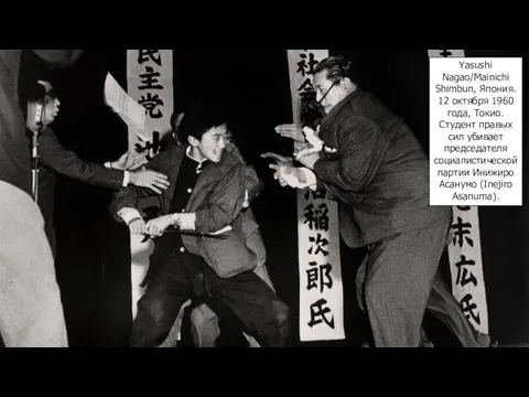Yasushi Nagao/Mainichi Shimbun, Япония. 12 октября 1960 года, Токио. Студент правых сил убивает