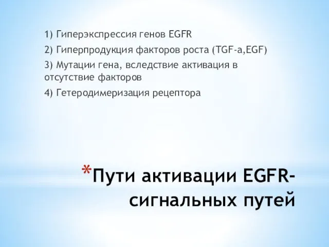 Пути активации EGFR-сигнальных путей 1) Гиперэкспрессия генов EGFR 2) Гиперпродукция