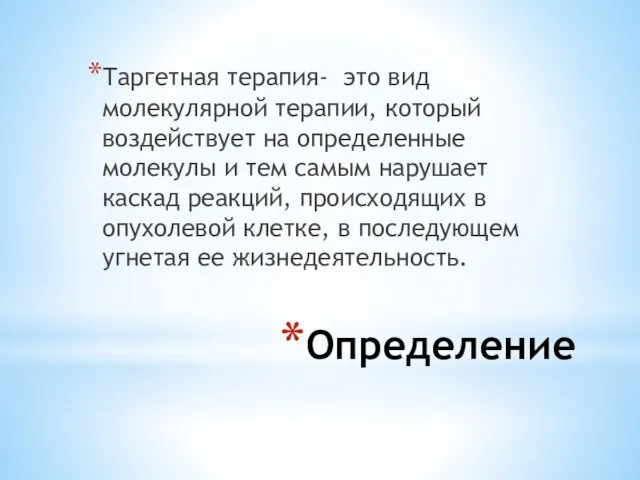 Определение Таргетная терапия- это вид молекулярной терапии, который воздействует на