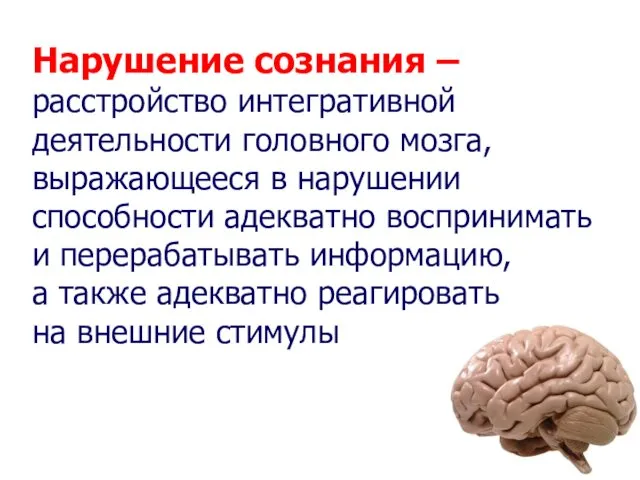 Нарушение сознания – расстройство интегративной деятельности головного мозга, выражающееся в