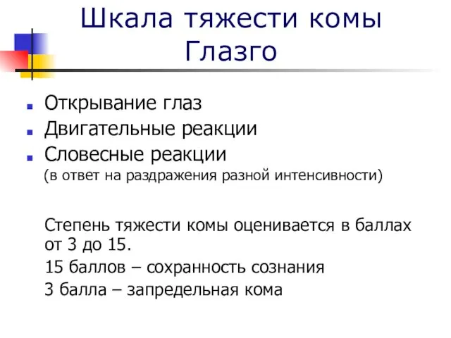 Шкала тяжести комы Глазго Открывание глаз Двигательные реакции Словесные реакции