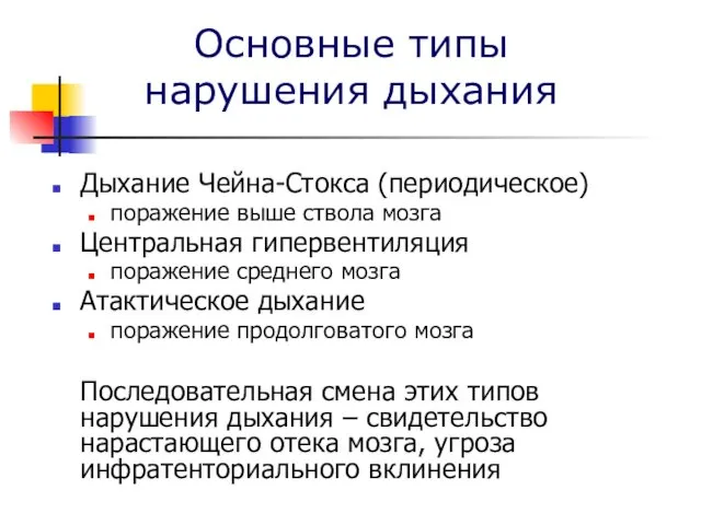 Основные типы нарушения дыхания Дыхание Чейна-Стокса (периодическое) поражение выше ствола