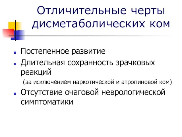 Отличительные черты дисметаболических ком Постепенное развитие Длительная сохранность зрачковых реакций