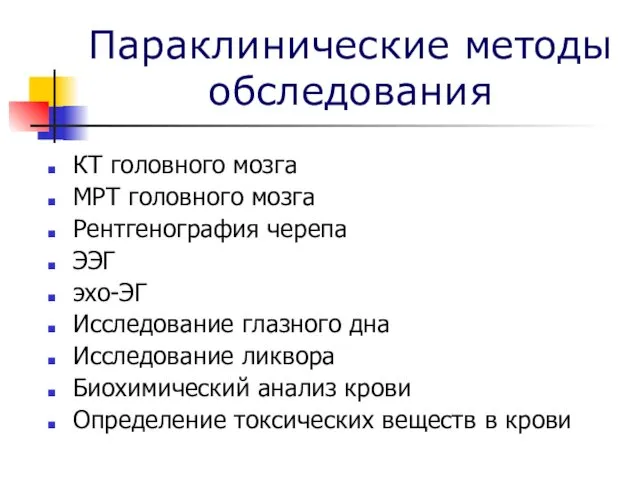 Параклинические методы обследования КТ головного мозга МРТ головного мозга Рентгенография