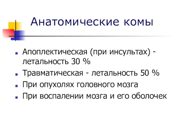 Анатомические комы Апоплектическая (при инсультах) - летальность 30 % Травматическая