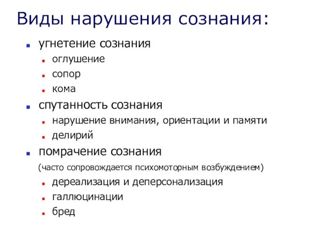 Виды нарушения сознания: угнетение сознания оглушение сопор кома спутанность сознания