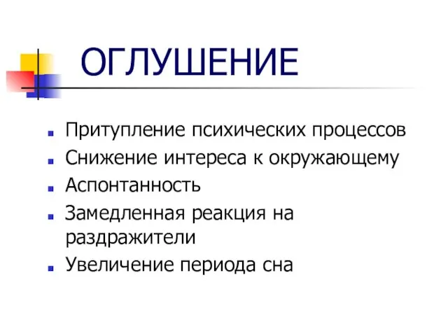 ОГЛУШЕНИЕ Притупление психических процессов Снижение интереса к окружающему Аспонтанность Замедленная реакция на раздражители Увеличение периода сна