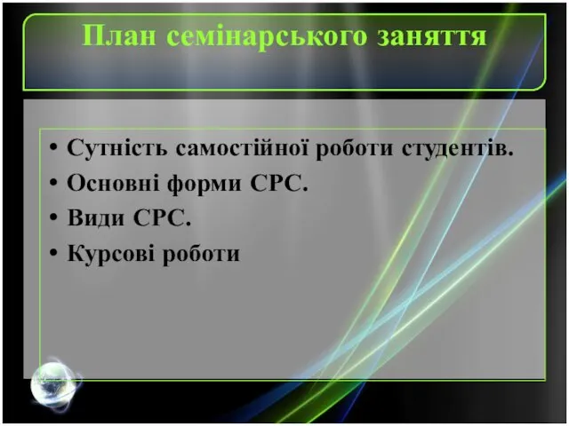 План семінарського заняття Сутність самостійної роботи студентів. Основні форми СРС. Види СРС. Курсові роботи