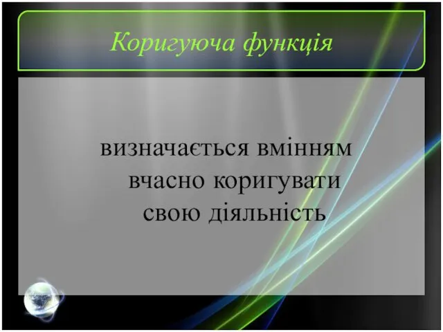 Коригуюча функція визначається вмінням вчасно коригувати свою діяльність