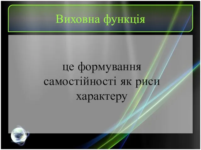 Виховна функція це формування самостійності як риси характеру