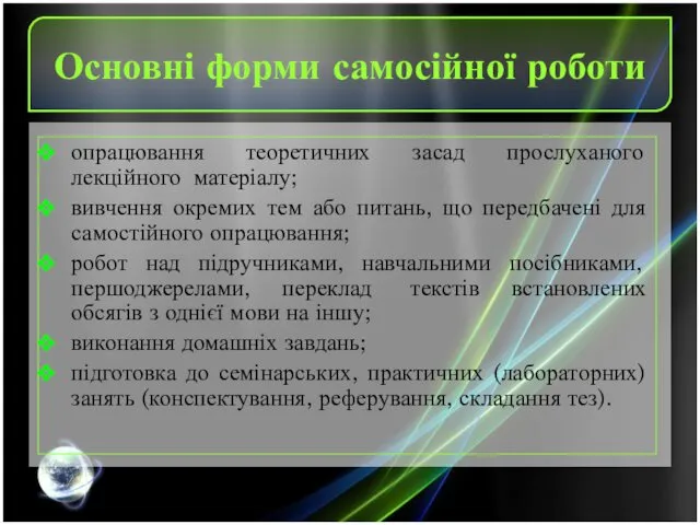 Основні форми самосійної роботи опрацювання теоретичних засад прослуханого лекційного матеріалу;