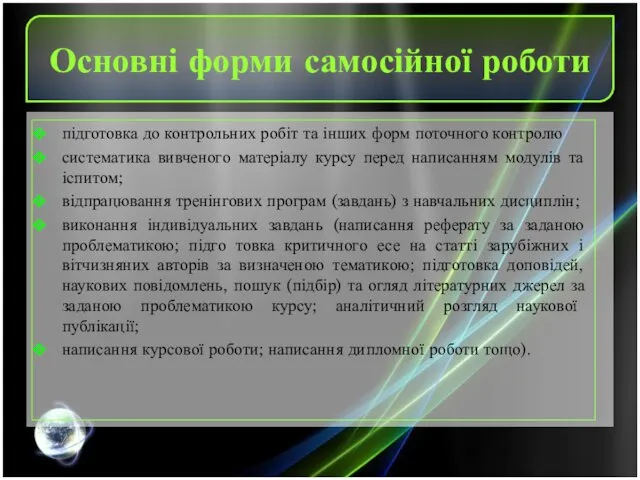 Основні форми самосійної роботи підготовка до контрольних робіт та інших