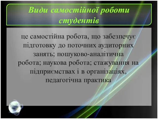 Види самостійної роботи студентів це самостійна робота, що забезпечує підготовку