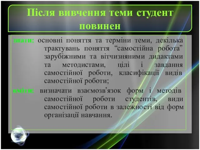 Після вивчення теми студент повинен знати: основні поняття та терміни