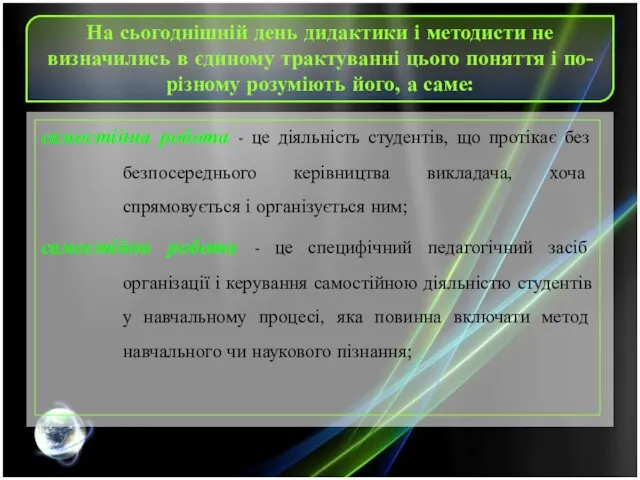 На сьогоднішній день дидактики і методисти не визначились в єдиному