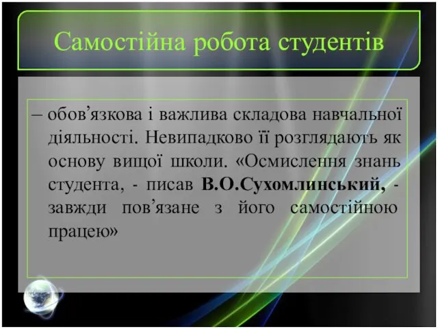 Самостійна робота студентів – обов’язкова і важлива складова навчальної діяльності.