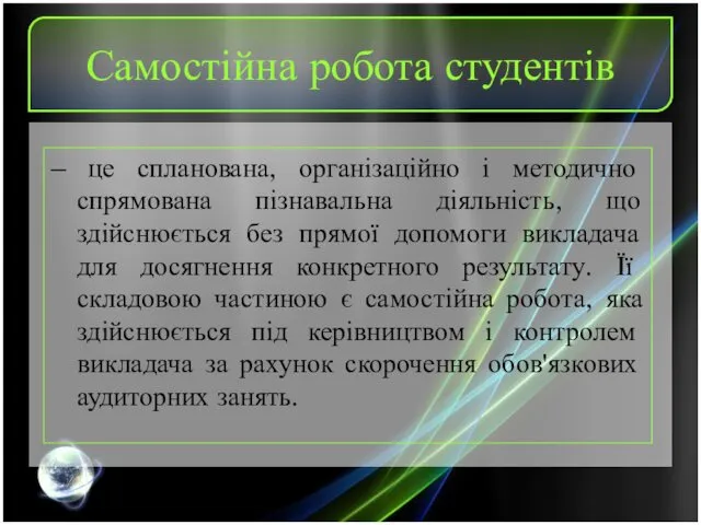 Самостійна робота студентів – це спланована, організаційно і методично спрямована