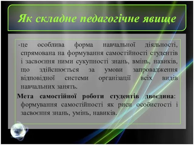 Як складне педагогічне явище це особлива форма навчальної діяльності, спрямована