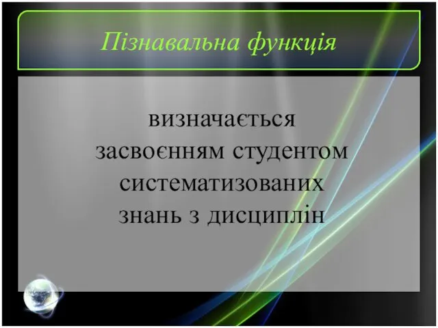 Пізнавальна функція визначається засвоєнням студентом систематизованих знань з дисциплін