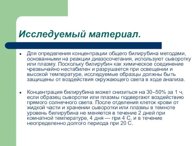 Исследуемый материал. Для определения концентрации общего билирубина методами, основанными на