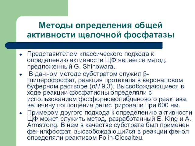 Методы определения общей активности щелочной фосфатазы Представителем классического подхода к