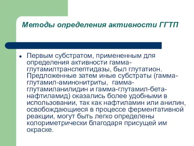 Методы определения активности ГГТП Первым субстратом, примененным для определения активности