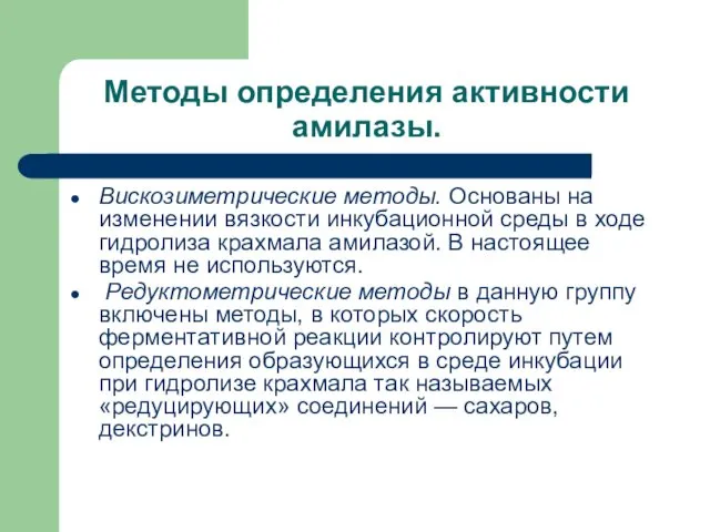 Методы определения активности амилазы. Вискозиметрические методы. Основаны на изменении вязкости