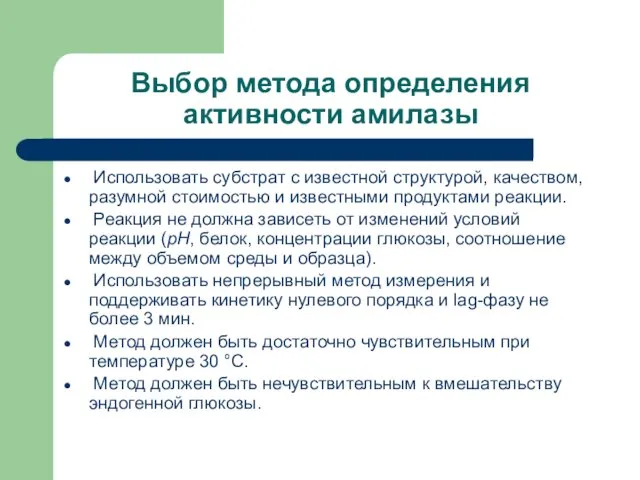 Выбор метода определения активности амилазы Использовать субстрат с известной структурой,