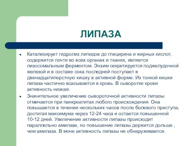 ЛИПАЗА Катализирует гидролиз липидов до глицирина и жирных кислот, содержится