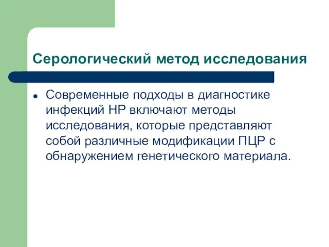 Серологический метод исследования Современные подходы в диагностике инфекций НР включают