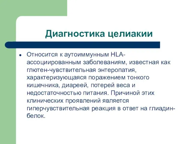 Диагностика целиакии Относится к аутоиммунным HLA-ассоциированным заболеваниям, известная как глютен-чувствительная