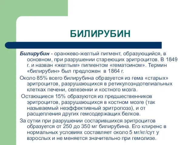 БИЛИРУБИН Билирубин - оранжево-желтый пигмент, образующийся, в основном, при разрушении