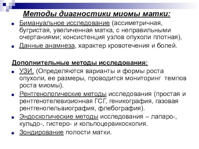 Методы диагностики миомы матки: Бимануальное исследование (ассиметричная, бугристая, увеличенная матка,