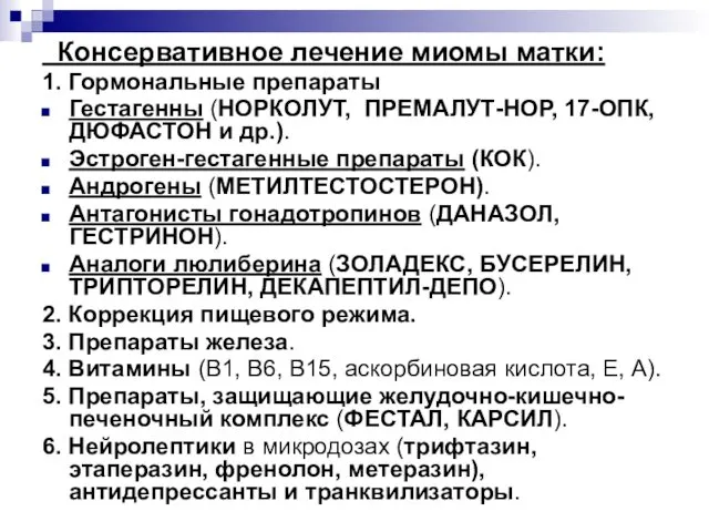 Консервативное лечение миомы матки: 1. Гормональные препараты Гестагенны (НОРКОЛУТ, ПРЕМАЛУТ-НОР,