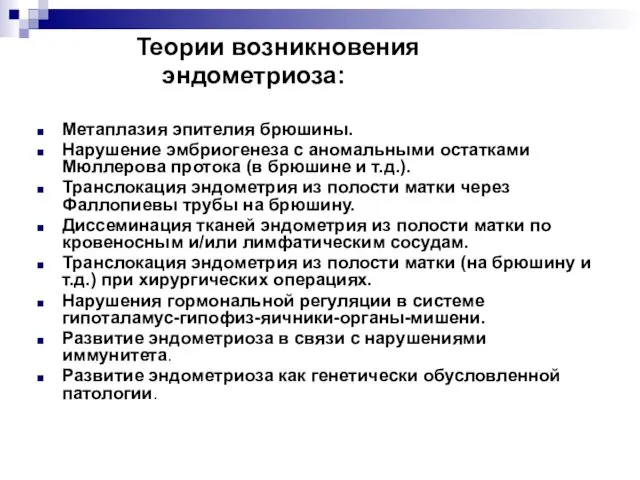 Теории возникновения эндометриоза: Метаплазия эпителия брюшины. Нарушение эмбриогенеза с аномальными