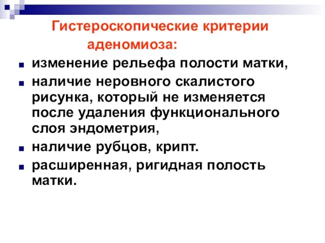 Гистероскопические критерии аденомиоза: изменение рельефа полости матки, наличие неровного скалистого