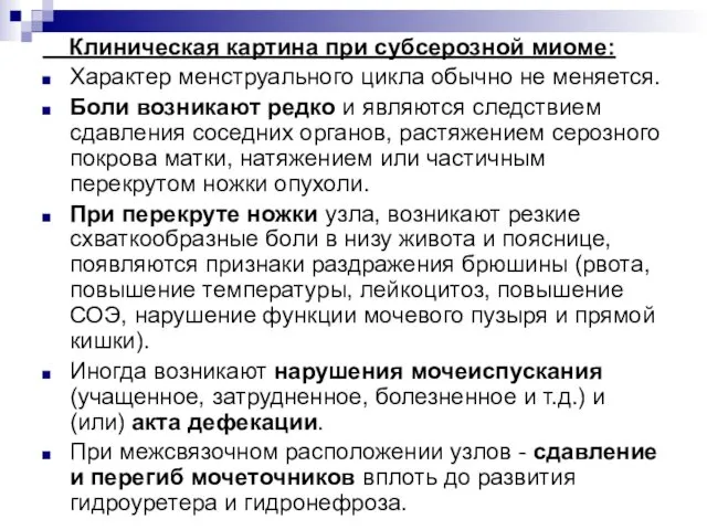 Клиническая картина при субсерозной миоме: Характер менструального цикла обычно не