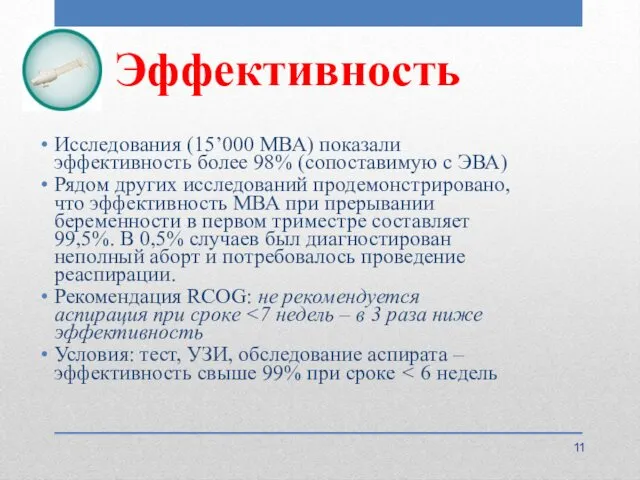 Эффективность Исследования (15’000 МВА) показали эффективность более 98% (сопоставимую с