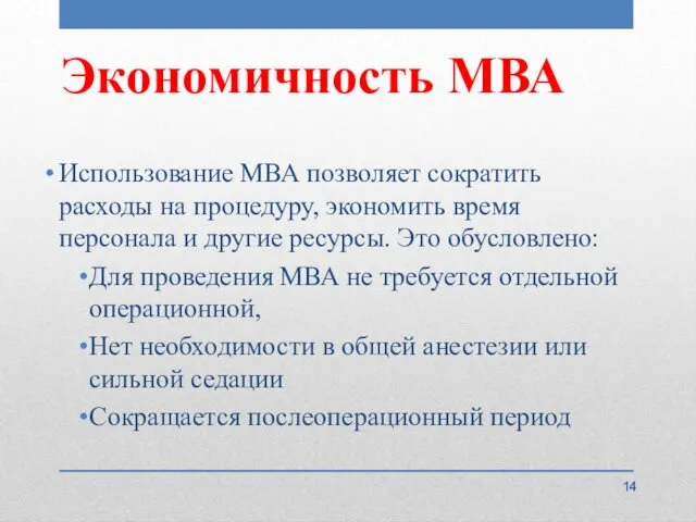 Экономичность МВА Использование МВА позволяет сократить расходы на процедуру, экономить