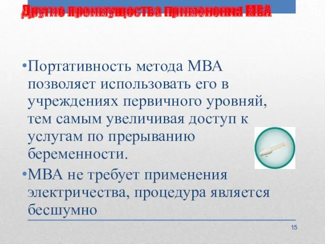 Другие преимущества применения МВА Портативность метода МВА позволяет использовать его