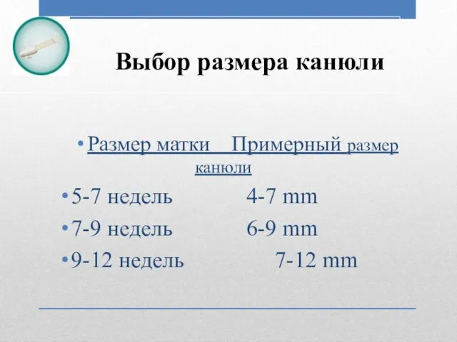 Выбор размера канюли Размер матки Примерный размер канюли 5-7 недель