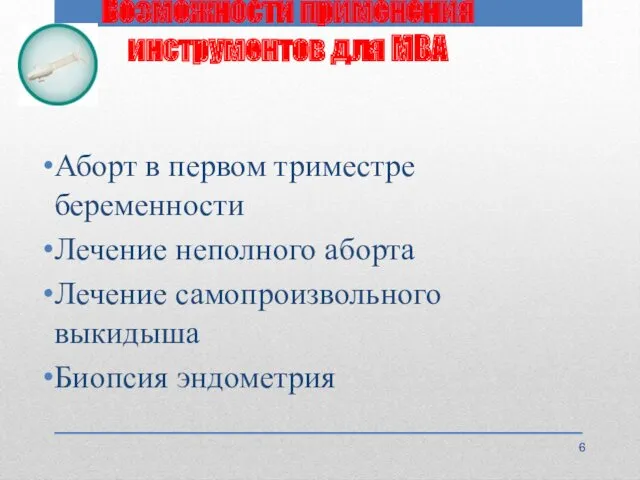 Возможности применения инструментов для МВА Аборт в первом триместре беременности